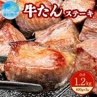 牛たん ステーキ（角切り）1.2kg
