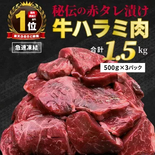 秘伝の赤タレ漬け牛ハラミ肉 大容量 1.5kg