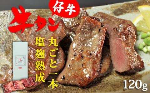 陣中仔牛の牛タン丸ごと一本塩麹熟成120g