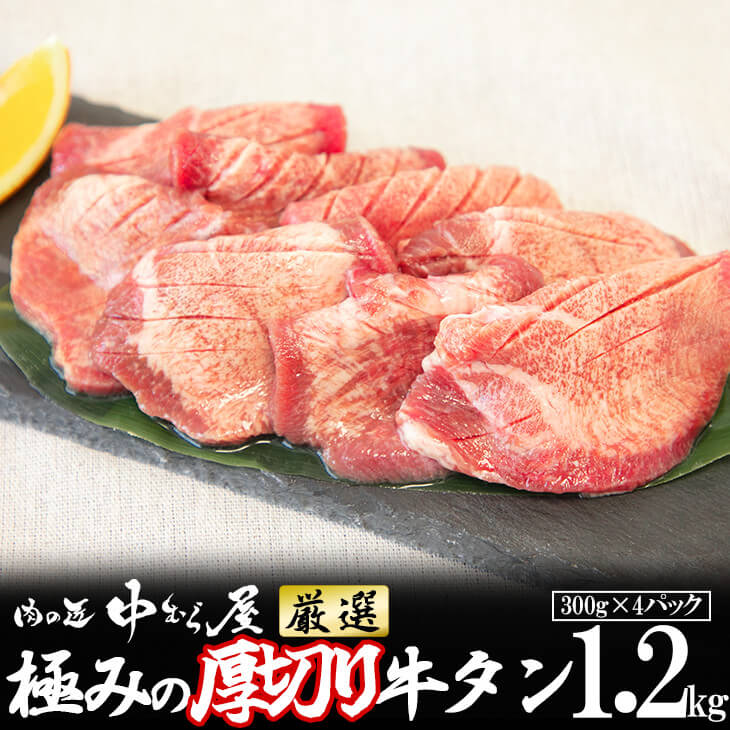 極みの厚切り牛タン1.2kg（300g×4パック）