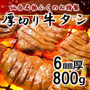 ふくのね厳選 厚切り牛タン スライス 800g