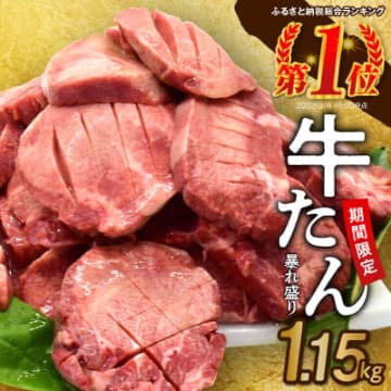 期間限定 肉コンシェルジュ厳選！本気の牛タン暴れ盛り 1.15kg 自家製酵素熟成