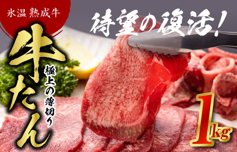 牛タンスライス 1kg 約10人