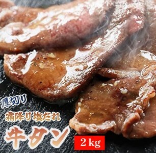 霜降り牛タン塩だれ2kg