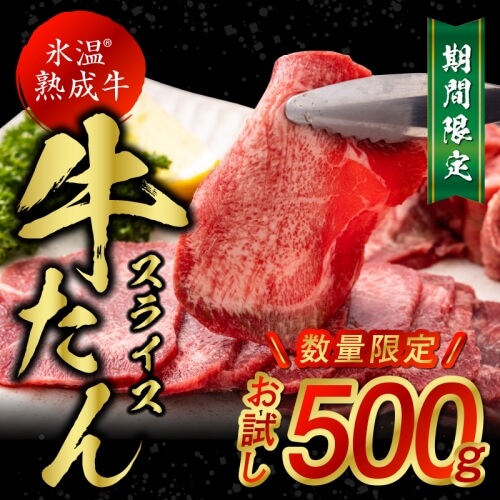 牛タンスライス お試し500g