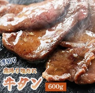 霜降り牛タン塩だれ600g