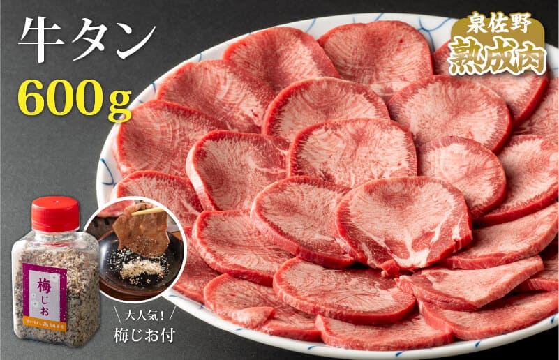 やわらか熟成牛タンスライス600ｇ オリジナル梅