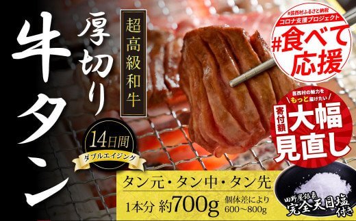 コロナ緊急支援 芸西村の本気人気牛タン1本分