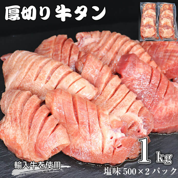 たっぷり牛タン塩味 1kg(500g×2パック)