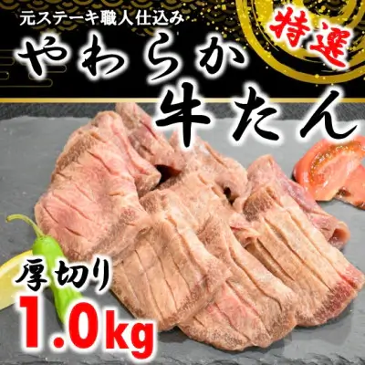 仙台名物やわらか 牛たん厚切り1.0kg