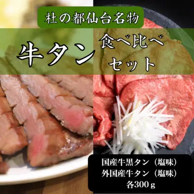 牛タン食べ比べセット