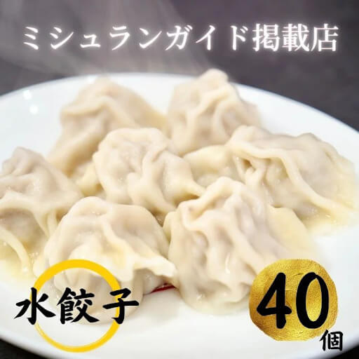 餃子 水餃子 40個 たれ付 ミシュラン 山東水餃大王