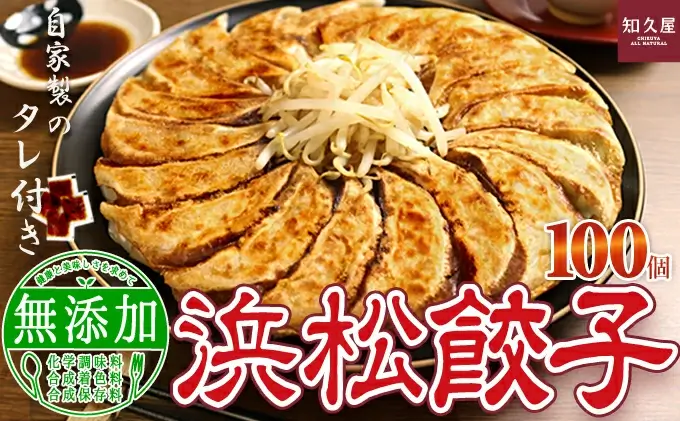 知久屋［ちくや］浜松餃子たっぷりセット 計100