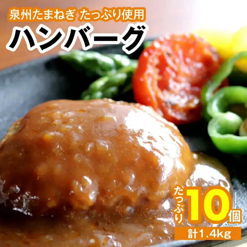 ハンバーグ こがし玉ねぎソース1.4kg(140g×10個) 温めるだけ