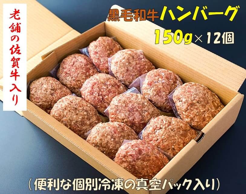 老舗の佐賀牛入り黒毛和牛ハンバーグ 150g×12個