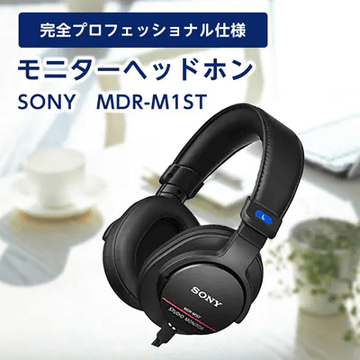 モニターヘッドホン SONY MDR-M1ST