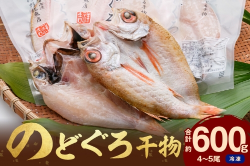 のどぐろ干物（4～5枚 計600ｇ 20～22c
