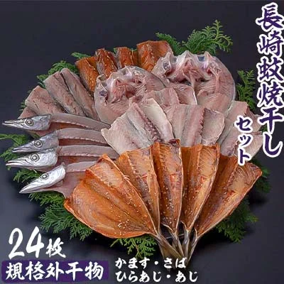 「長崎蚊焼干し」24枚入り規格外干物セット