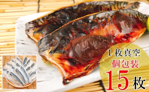 一夜干し燻製さばフィレ1枚×15P