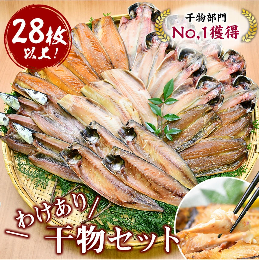 大島水産の「訳あり干物セット」