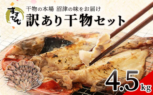 沼津ひもの「すずひで」 訳あり干物おまかせ4kg