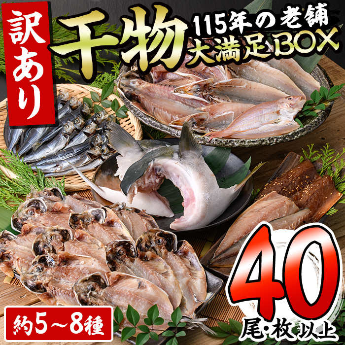 ＜訳あり＞干物大満足BOX