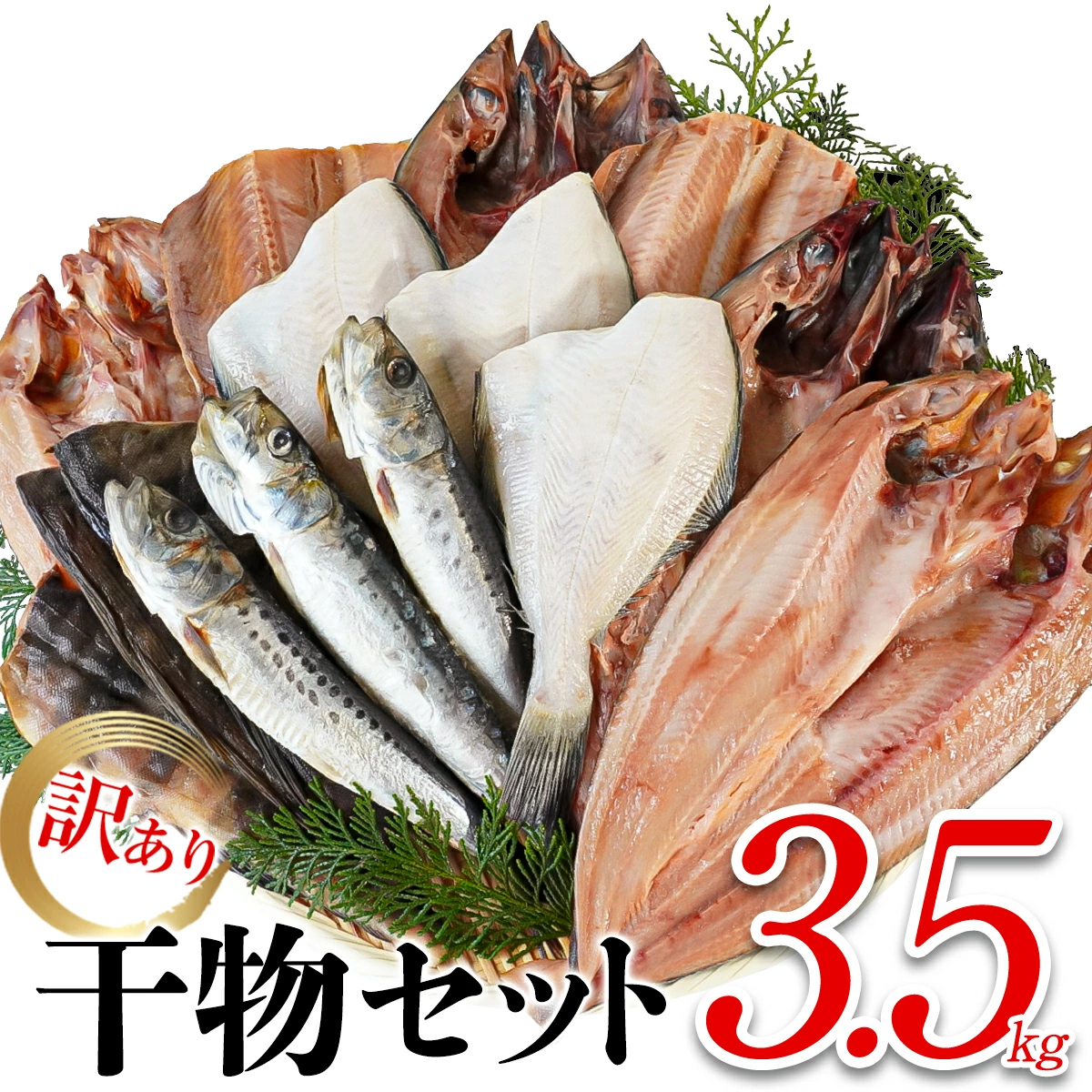 干物 訳あり詰め合わせ3.5kg以上