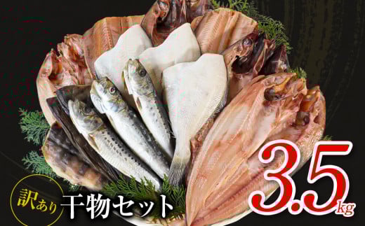 干物 おまかせ詰め合わせセット 3.5kg以上
