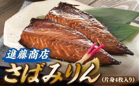 さばみりん(片身4枚入り)