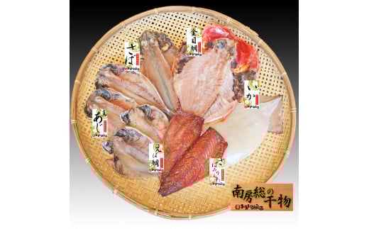 たてやま船形直送「おまかせ干物セット」６種１８枚