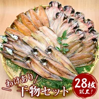 大島水産の「訳あり干物セット」