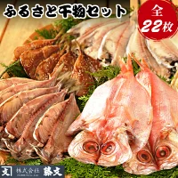 藤文の「ふるさと干物セット」