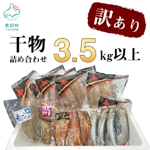  ふるさと納税 訳あり 干物 3.5kg以上 おまかせ詰め合わせセット 真ホッケ 縞ホッケ サバ おつまみ わけあり 魚介類