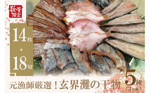 元漁師が手掛ける厳選干物 5種盛セット14枚＋18切