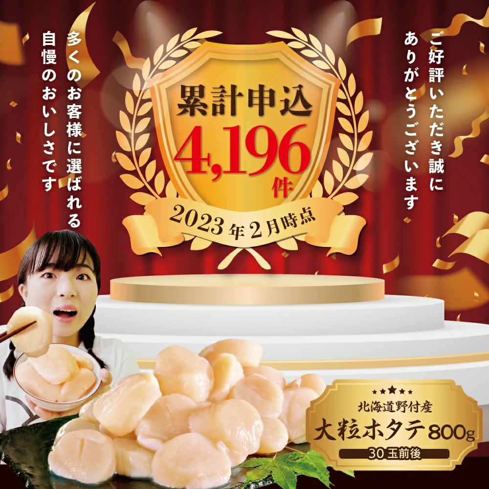 野付産大粒ホタテ800g（25粒前後）
