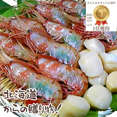 稚内産刺身用ボタンエビ大500g・稚内産(宗谷)刺身用ホタテ貝柱200g