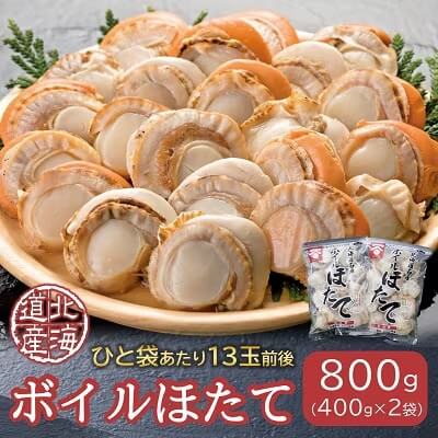 高圧スチーマー仕上げ　ボイルホタテ400g×2袋