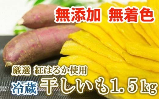 茨城県産 熟成紅はるかの干し芋1.5kg（300
