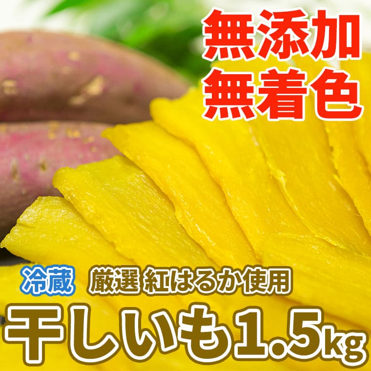 茨城県産熟成紅はるかの干し芋 1.5kg（300