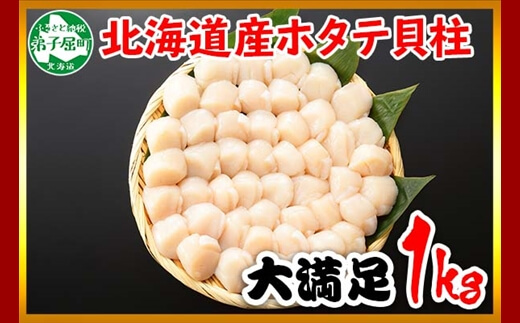 北海道 ホタテ 1kg ほたて 10-12人前 大容量 メガ盛り
