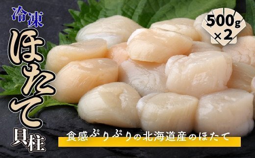 冷凍ほたて貝柱500g×2