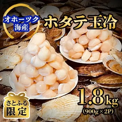 【さとふる限定】オホーツク海産ホタテ玉冷1.8kg