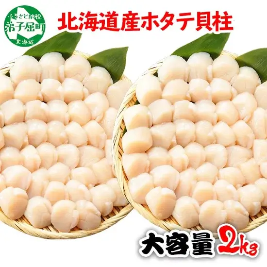 ホタテ貝柱 2kg 20-24人前 ほたて 超 メガ盛り 大容量 帆立 生ほたて 貝柱