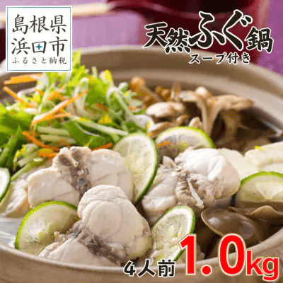 魚介醤油スープ付で食べる鍋セット用の天然ふぐの切