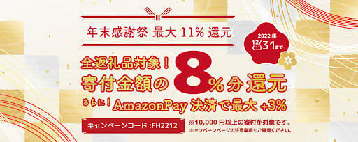 ふるさと納税最大11%Amazonギフトカード還元キャンペーン