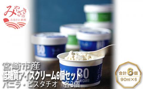 宮崎市産　低糖質アイスクリーム　6個セット（バニ