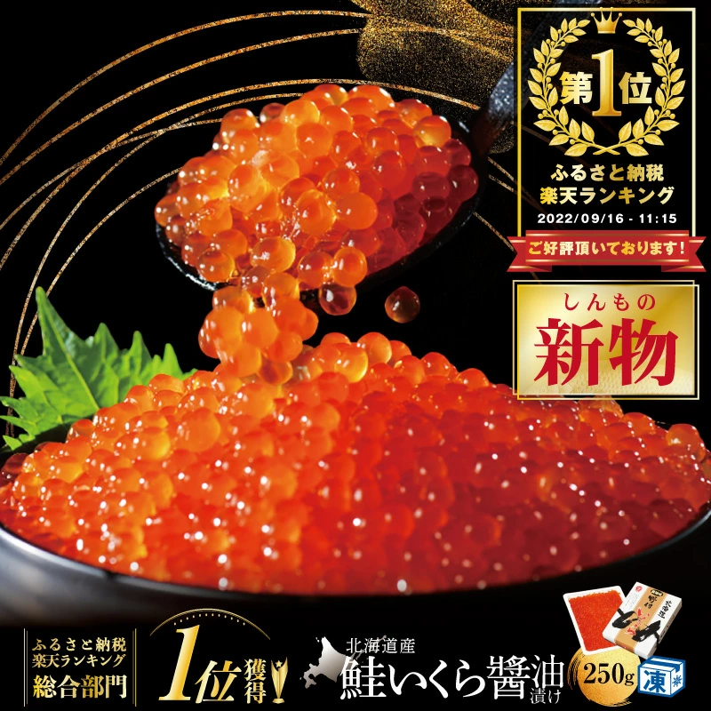 北海道産 いくら醤油漬け250g