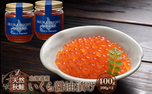 北海道産いくら醤油漬け400g(200g×2)