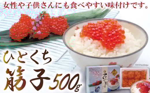 ひとくち筋子 花てまり（５００ｇ）