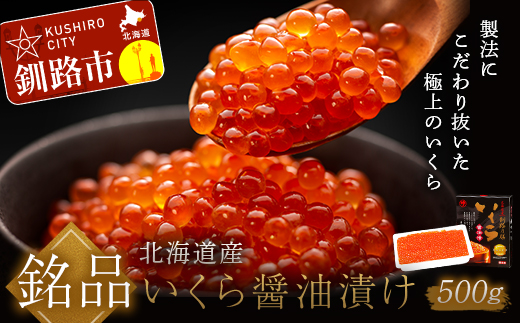 【北海道産】いくら醬油漬 500ｇ